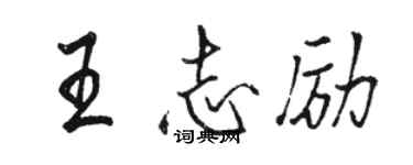 駱恆光王志勵行書個性簽名怎么寫