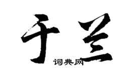 胡問遂於蘭行書個性簽名怎么寫
