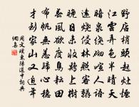 喬嶽標仙跡，玄扃妥壽姬 詩詞名句