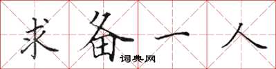田英章求備一人楷書怎么寫