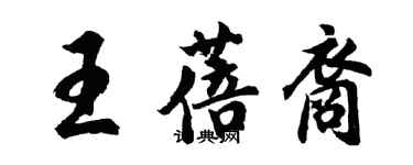 胡問遂王蓓裔行書個性簽名怎么寫