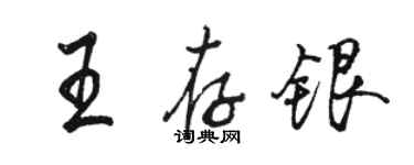 駱恆光王存銀行書個性簽名怎么寫