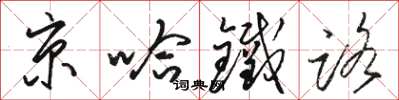 駱恆光京哈鐵路草書怎么寫