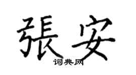 何伯昌張安楷書個性簽名怎么寫