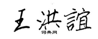 王正良王洪誼行書個性簽名怎么寫