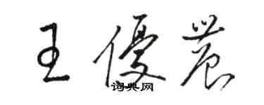 駱恆光王優農草書個性簽名怎么寫