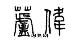 曾慶福蘆偉篆書個性簽名怎么寫