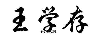 胡問遂王學存行書個性簽名怎么寫