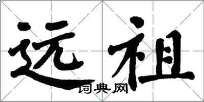 翁闓運遠祖楷書怎么寫