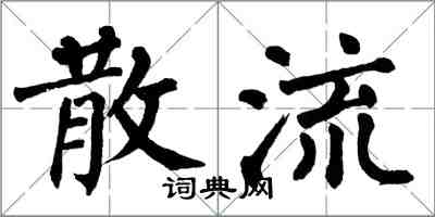 翁闓運散流楷書怎么寫