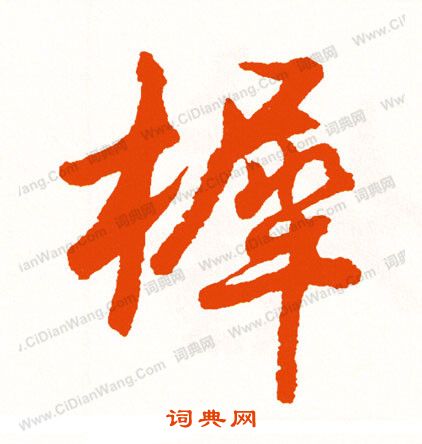 俑草書書法_俑字書法_草書字典