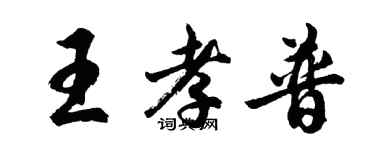 胡問遂王孝普行書個性簽名怎么寫