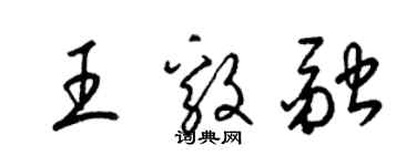 梁錦英王毅融草書個性簽名怎么寫