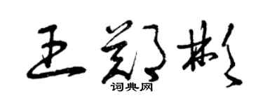 曾慶福王鄭彬草書個性簽名怎么寫