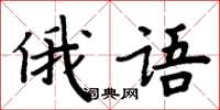 周炳元俄語楷書怎么寫