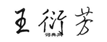 駱恆光王衍芳行書個性簽名怎么寫