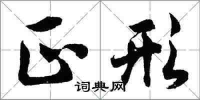 胡問遂正形行書怎么寫