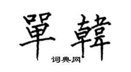 何伯昌單韓楷書個性簽名怎么寫