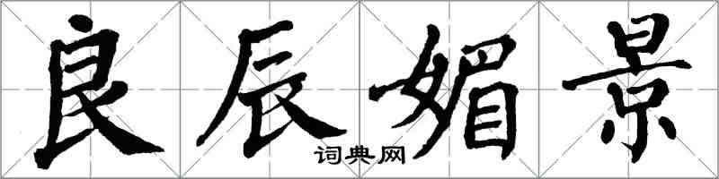 翁闓運良辰媚景楷書怎么寫