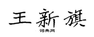 袁強王新旗楷書個性簽名怎么寫