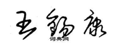 朱錫榮王錫康草書個性簽名怎么寫