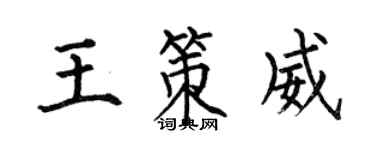 何伯昌王策威楷書個性簽名怎么寫