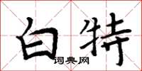 周炳元白特楷書怎么寫
