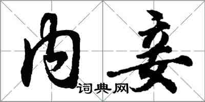 胡問遂內妾行書怎么寫