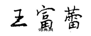 曾慶福王富蕾行書個性簽名怎么寫