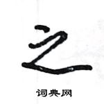 王旻寫的硬筆行書之