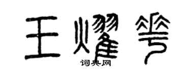 曾慶福王耀花篆書個性簽名怎么寫
