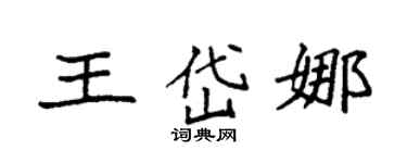 袁強王岱娜楷書個性簽名怎么寫