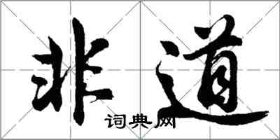 胡問遂非道行書怎么寫