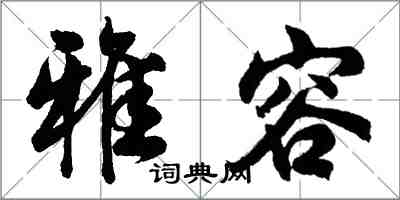 胡問遂雅容行書怎么寫