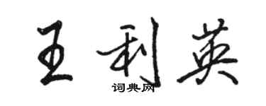 駱恆光王利英行書個性簽名怎么寫