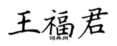 丁謙王福君楷書個性簽名怎么寫