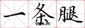 丁謙一條腿楷書怎么寫