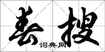 胡問遂春搜行書怎么寫