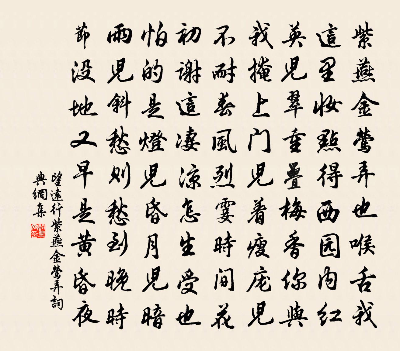 佚名【商調】望遠行_紫燕金鶯弄書法作品欣賞