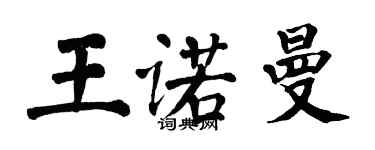 翁闓運王諾曼楷書個性簽名怎么寫