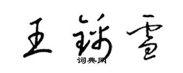 梁錦英王錦雪草書個性簽名怎么寫