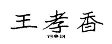 袁強王孝香楷書個性簽名怎么寫