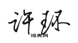 駱恆光許環行書個性簽名怎么寫