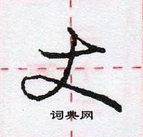 龐中華寫的硬筆行書丈