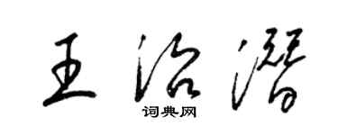 梁錦英王治潛草書個性簽名怎么寫