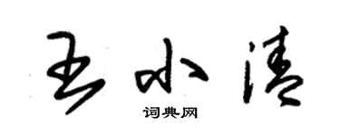 朱錫榮王小清草書個性簽名怎么寫