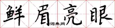周炳元鮮眉亮眼楷書怎么寫