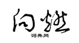 曾慶福向燃草書個性簽名怎么寫