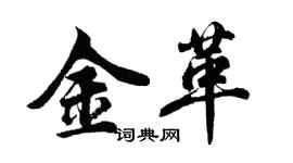 胡問遂金革行書個性簽名怎么寫