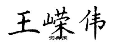 丁謙王嶸偉楷書個性簽名怎么寫